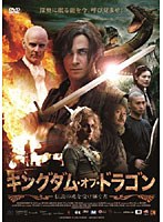 キングダム・オブ・ドラゴン 伝説の魂を受け継ぐ者 のパッケージ