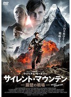 サイレント・マウンテン 巌壁の戦場