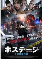 ホステージ 人質奪還作戦 のパッケージ