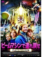 ビームマシンで連れ戻せ テレポーテーション大作戦 のパッケージ