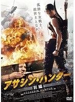 アサシン・ハンター 前編 のパッケージ