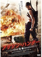 アサシン・ハンター 後編 のパッケージ