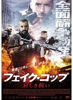 フェイク・コップ 哀しき抗い のパッケージ