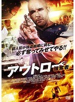 アウトロー 強奪者 のパッケージ