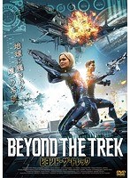 ビヨンド・ザ・トレック のパッケージ