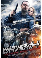 ヒットマン・ボディガード のパッケージ