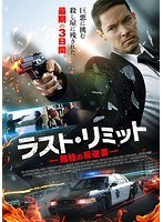 ラスト・リミット 孤独の反逆者 のパッケージ