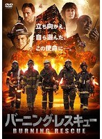 バーニング・レスキュー のパッケージ