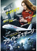 フライト・ホステージ のパッケージ