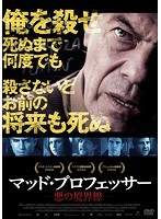 マッド・プロフェッサー 悪の境界線 のパッケージ