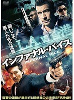 インファナル・バイス