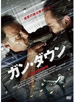 ガン・ダウン のパッケージ