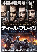 ディール・ブレイク のパッケージ