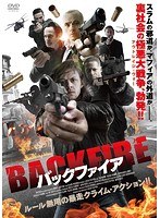 バックファイア