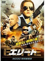 エリート NCOC特別捜査班