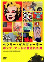 ヘンリー・ゲルツァーラー ポップ・アートに愛された男 のパッケージ