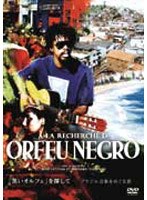 「黒いオルフェ」を探して-ブラジル音楽をめぐる旅- のパッケージ