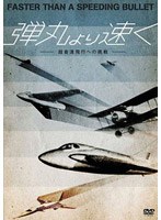 弾丸より速く-超音速飛行への挑戦-