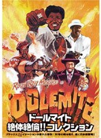 ドールマイト 絶体絶倫！！ コレクションDVD-BOX