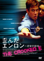 歪んだエンロン 〜虚栄の崩壊〜 ＜原題:Crooked E＞ のパッケージ