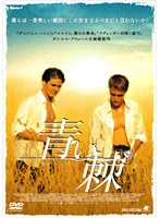 青い棘 のパッケージ