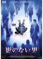 影のない男 のパッケージ
