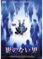影のない男 | teriffic.net