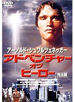 アドベンチャー・オブ・ヒーロー 【完全版】 のパッケージ