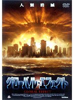 グローバル・エフェクト のパッケージ