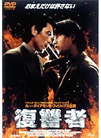 復讐者 のパッケージ