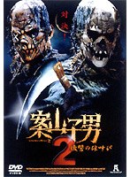 案山子男 2 のパッケージ