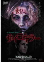 サイコキラー