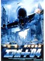 エアポート ’04 | teriffic.net