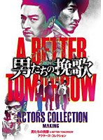 「男たちの挽歌 A BETTER TOMORROW」 アクターズ・コレクション のパッケージ