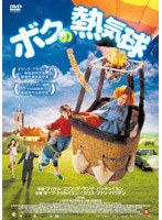 ボクの熱気球 のパッケージ