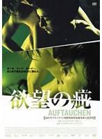 欲望の疵 のパッケージ