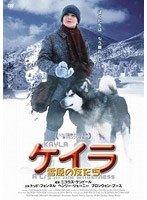 ケイラ 雪原の友だち のパッケージ