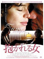 抱かれる女 のパッケージ