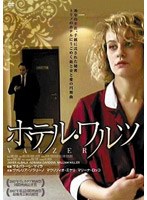 ホテル・ワルツ のパッケージ