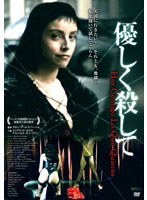 優しく殺して のパッケージ