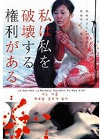 私は私を破壊する権利がある のパッケージ