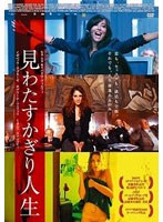 見わたすかぎり人生 のパッケージ