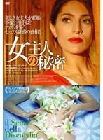 女主人の秘密 のパッケージ