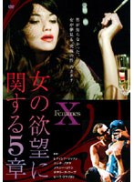 女の欲望に関する5章 のパッケージ