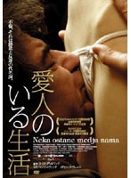愛人のいる生活