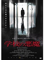 学校の悪魔