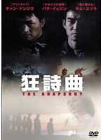 The Rhapsody 狂詩曲 のパッケージ