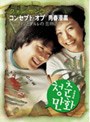 青春漫画 ジファンとダルレの恋物語 メイキングDVD