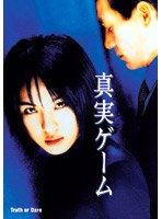 真実ゲーム のパッケージ