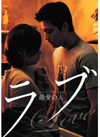 ラブ 〜最愛の人〜 のパッケージ